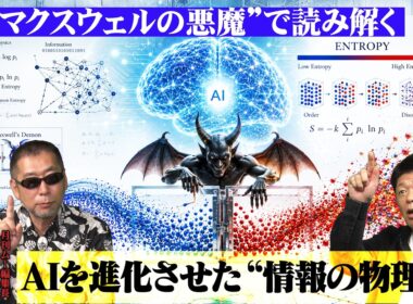 "マクスウェルの悪魔”で読み解く　AIを進化させた"情報の物理学”