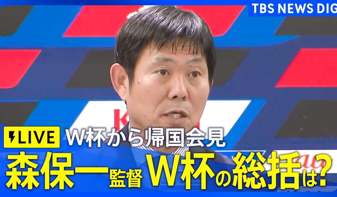 【ライブ配信】サッカー森保監督「自分としては悔しくて残念な思い」今後は「少し休んで大会の振り返りを」帰国したサッカー日本代表 ワールドカップの総括は？W杯での戦いについて森保一監督らが会見参加