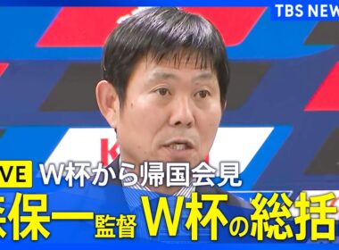 【ライブ配信】サッカー森保監督「自分としては悔しくて残念な思い」今後は「少し休んで大会の振り返りを」帰国したサッカー日本代表 ワールドカップの総括は？W杯での戦いについて森保一監督らが会見参加