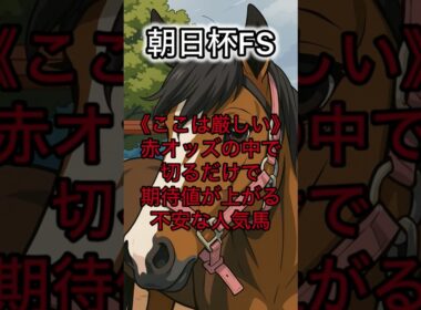 朝日杯フューチュリティステークス 切るだけで期待値が上がる危険な赤オッズ馬 #朝日杯fs #朝日杯フューチュリティステークス #ダイヤモンドノット