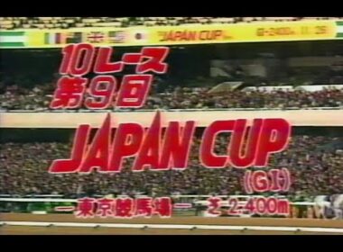 懐かしの「中央競馬ダイジェスト」'89 ジャパンカップ　ホーリックス／オグリキャップ