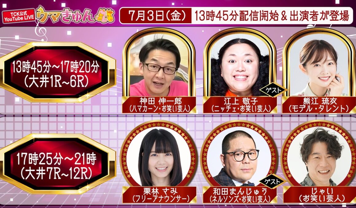 TCK公式LIVE「ウマきゅん」2026/7/3  ※13時45分配信開始・出演者登場