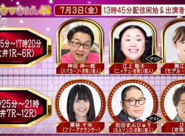 TCK公式LIVE「ウマきゅん」2026/7/3  ※13時45分配信開始・出演者登場