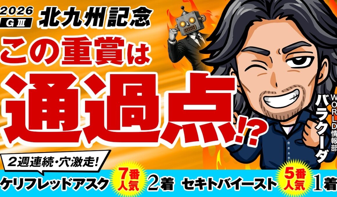 その才能、GⅠ級！？ ダービージョッキーも惚れた大器が出陣！【北九州記念2026】