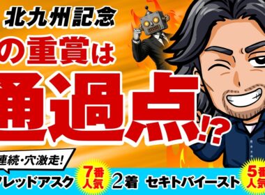 その才能、GⅠ級！？ ダービージョッキーも惚れた大器が出陣！【北九州記念2026】