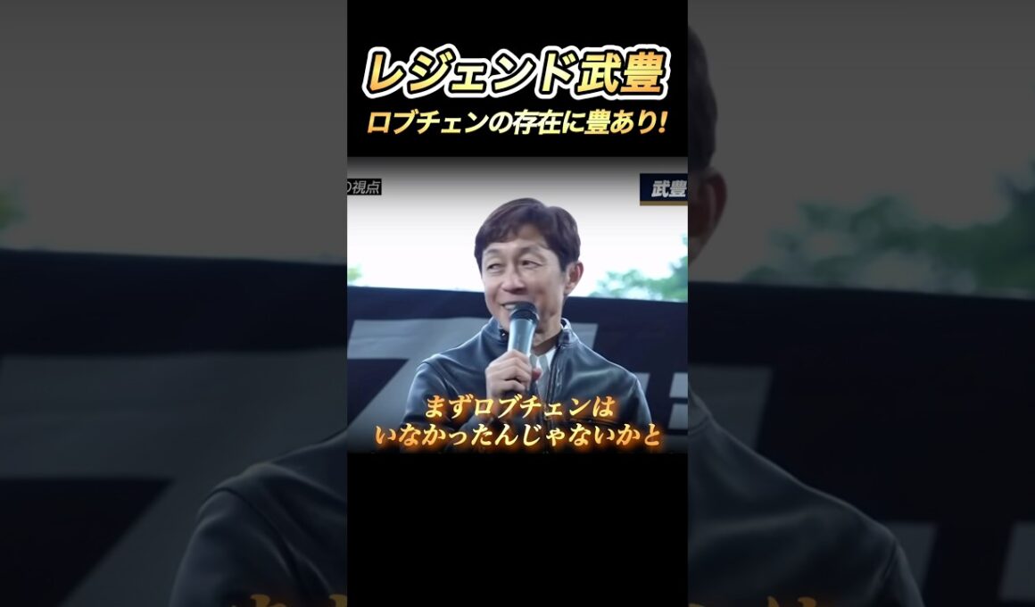 ２冠馬ロブチェンは武豊がいたから産まれた✨父ワールドプレミア秘話　#競馬  #武豊  #ロブチェン  #ワールドプレミア  #菊花賞  #shorts