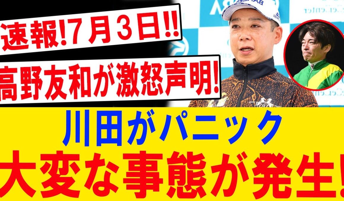 高野友和がついに激怒！川田将雅も言葉を失った衝撃の舞台裏