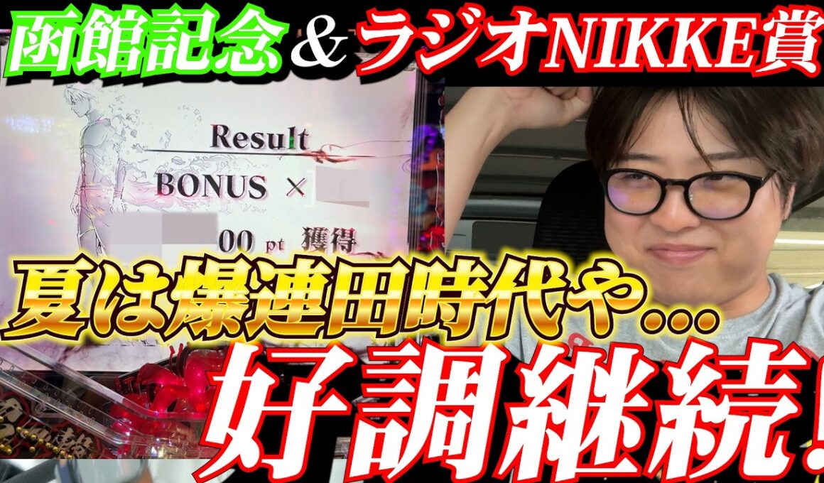 【競馬】絶好調継続!!馬券的中&パチンコの1/1000を1回転で当てた男の結果は...