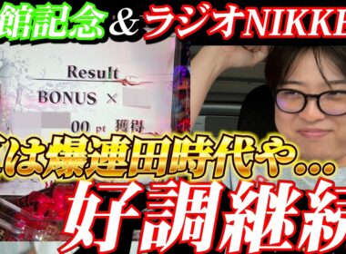 【競馬】絶好調継続!!馬券的中&パチンコの1/1000を1回転で当てた男の結果は...
