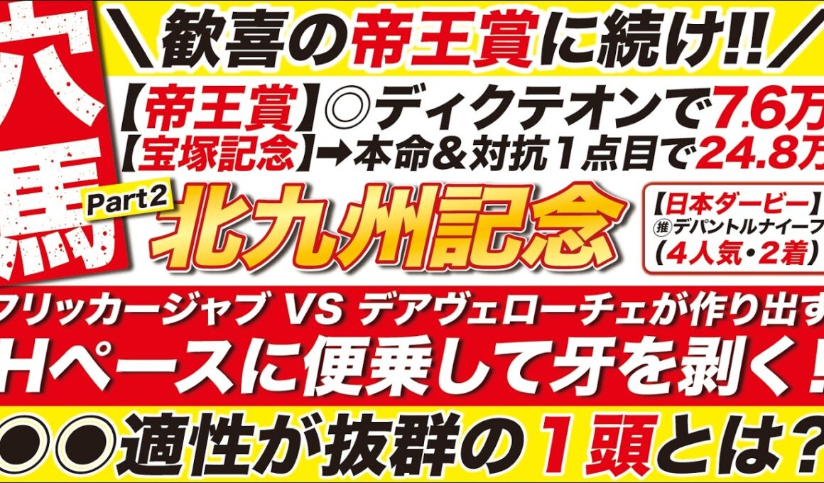 🎯帝王賞に続け→【北九州記念2026予想】フリッカージャブ VS デアヴェローチェが作り出すHペースに便乗して牙を剥く！◉◉適性が抜群の穴馬とは？