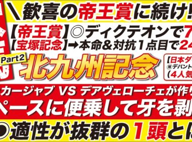 🎯帝王賞に続け→【北九州記念2026予想】フリッカージャブ VS デアヴェローチェが作り出すHペースに便乗して牙を剥く！◉◉適性が抜群の穴馬とは？
