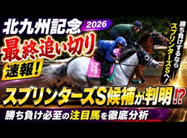 🔥北九州記念2026最終追い切り速報🏇 スプリンターズS候補が判明!? 勝ち負け必至の注目馬を徹底分析💥