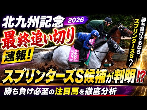 🔥北九州記念2026最終追い切り速報🏇 スプリンターズS候補が判明!? 勝ち負け必至の注目馬を徹底分析💥