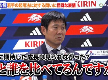 森保監督、若手に関する記者からの質問に怪訝な表情　出場機会の少なかった鈴木唯人や後藤啓介に将来的な期待を明言　サッカー日本代表FIFAワールドカップ2026帰国会見