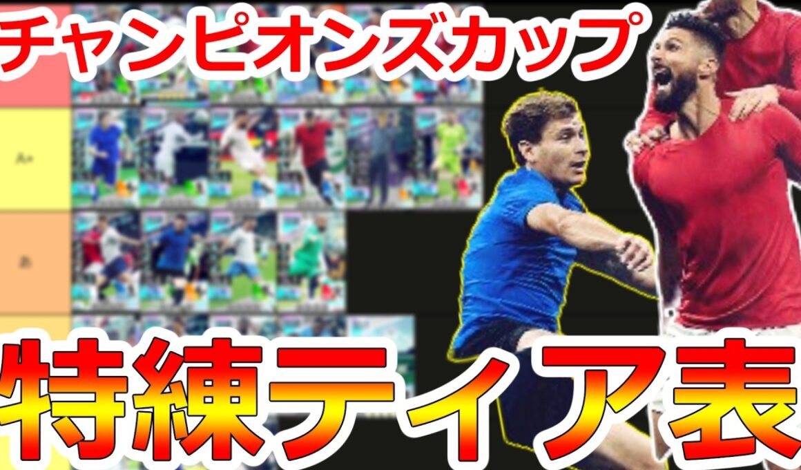 【サカつく2026】チャンピオンズカップ特練カードのおすすめティア表！初心者必見！第一回サカつくチャレンジTOP5でM2ランカーによる解説！【プロサッカークラブをつくろう！2026】