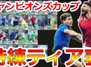 【サカつく2026】チャンピオンズカップ特練カードのおすすめティア表！初心者必見！第一回サカつくチャレンジTOP5でM2ランカーによる解説！【プロサッカークラブをつくろう！2026】