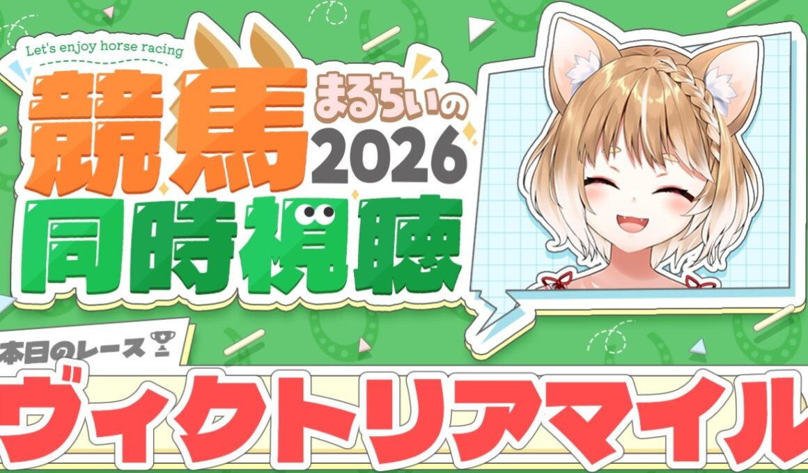 【競馬同時視聴】ヴィクトリアマイル2026を見るよおおおおおお！【まるちぃ 】