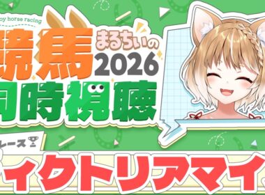【競馬同時視聴】ヴィクトリアマイル2026を見るよおおおおおお！【まるちぃ 】
