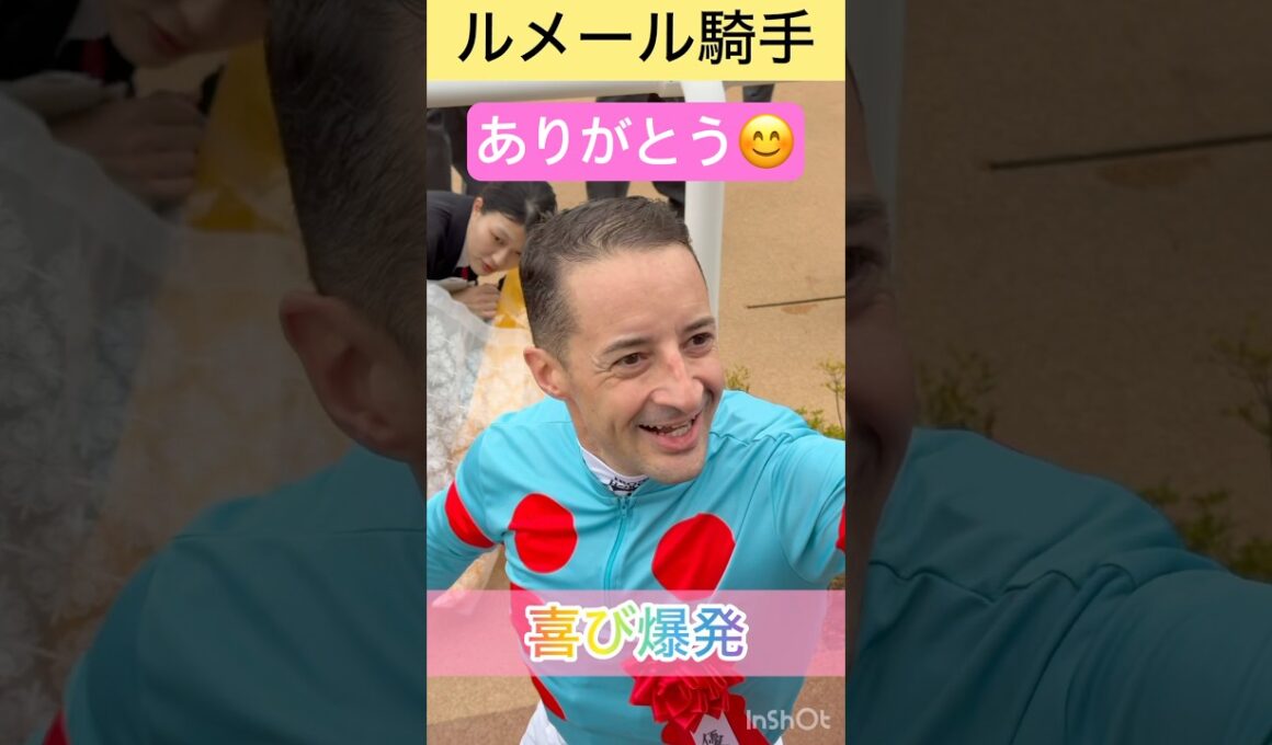 【ルメール騎手】秋華賞連覇に喜び爆発 #shorts #short #ルメール #秋華賞