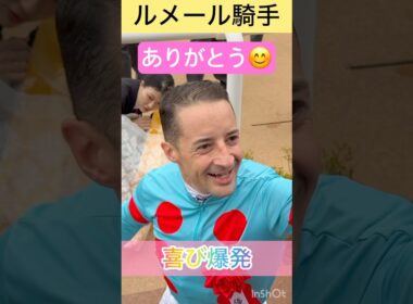 【ルメール騎手】秋華賞連覇に喜び爆発 #shorts #short #ルメール #秋華賞