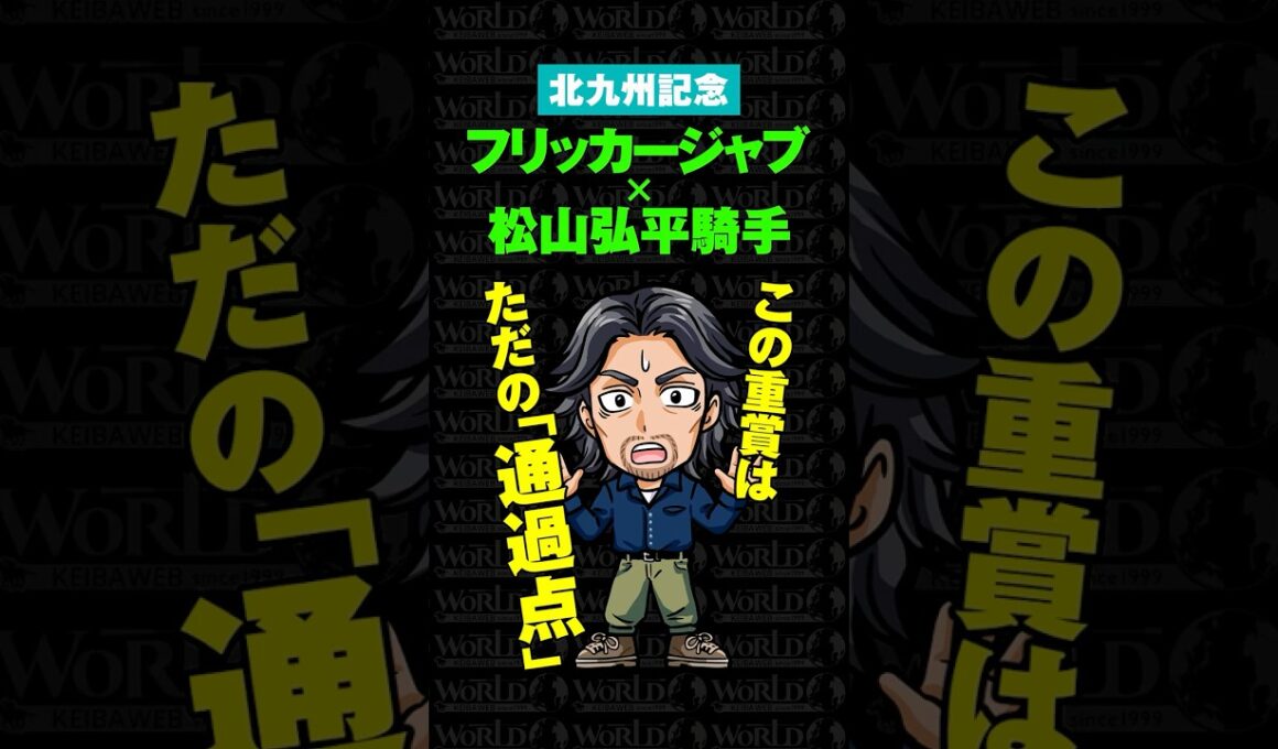 【北九州記念2026】"ある人物" が超強気発言！人気でも「買い」の理由とは…… #重賞 #北九州記念 #北九州記念2026 #松山弘平 #競馬予想 #騎手 #WORLD競馬WEB