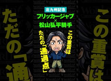 【北九州記念2026】"ある人物" が超強気発言！人気でも「買い」の理由とは…… #重賞 #北九州記念 #北九州記念2026 #松山弘平 #競馬予想 #騎手 #WORLD競馬WEB