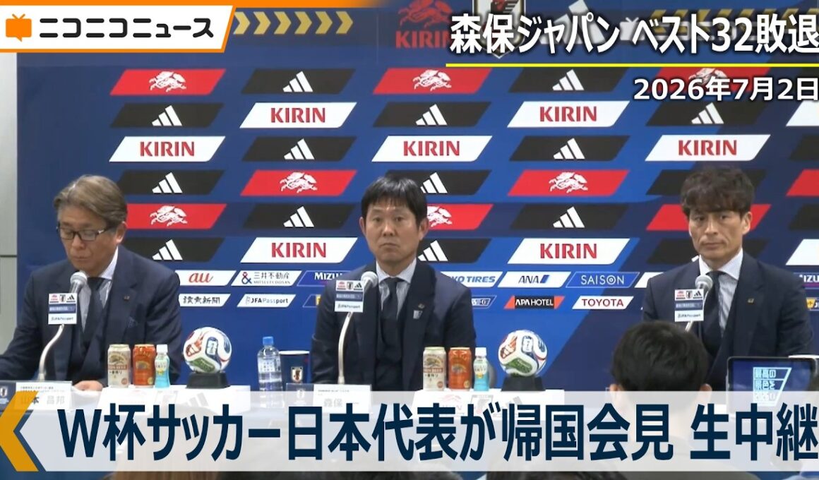 【ネットの反応は】W杯サッカー日本代表が帰国会見 　森保ジャパン「SAMURAI BLUE」ベスト32敗退