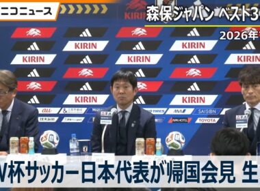 【ネットの反応は】W杯サッカー日本代表が帰国会見 　森保ジャパン「SAMURAI BLUE」ベスト32敗退
