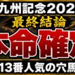 【北九州記念2026】最終予想 / 単勝140％・複勝130%の予想家が語る#北九州記念#北九州記念2026#競馬予想