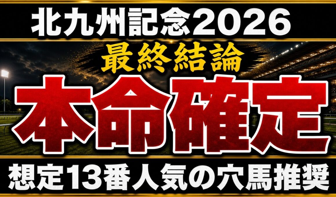 【北九州記念2026】最終予想 / 単勝140％・複勝130%の予想家が語る#北九州記念#北九州記念2026#競馬予想