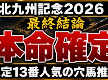 【北九州記念2026】最終予想 / 単勝140％・複勝130%の予想家が語る#北九州記念#北九州記念2026#競馬予想