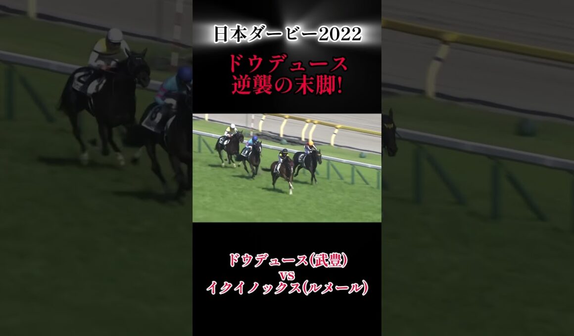 【逆襲の末脚‼️】日本ダービー2022 #競馬 #jra #日本ダービー #ドウデュース #武豊