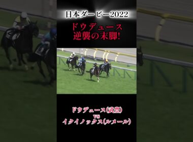【逆襲の末脚‼️】日本ダービー2022 #競馬 #jra #日本ダービー #ドウデュース #武豊