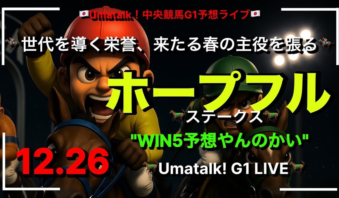 【ホープフルステークス予想するんかい！】有馬記念前日の荒れる2歳G1と阪神カップのWIN5！