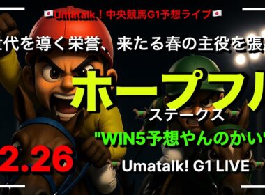 【ホープフルステークス予想するんかい！】有馬記念前日の荒れる2歳G1と阪神カップのWIN5！