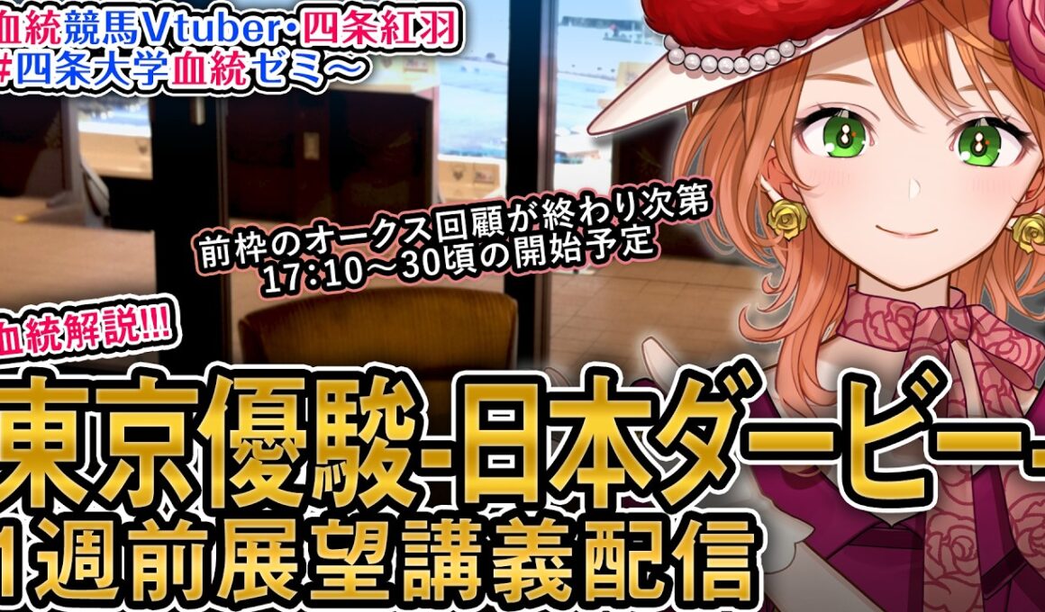 【1週前展望配信】G1 #東京優駿 #日本ダービー 2026 四条大学血統ゼミ【血統競馬予想Vtuber】