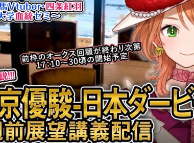 【1週前展望配信】G1 #東京優駿 #日本ダービー 2026 四条大学血統ゼミ【血統競馬予想Vtuber】