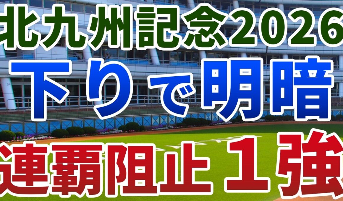 北九州記念 2026【◎絶対軸】公開‼️いきなり下る特殊コースで適性に明暗…💭ヤマニンアルリフラの連覇を止める1強は👀⁉️