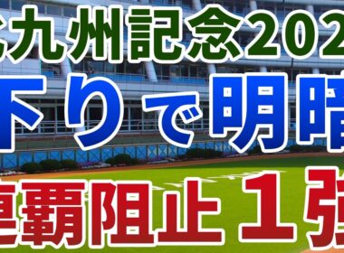 北九州記念 2026【◎絶対軸】公開‼️いきなり下る特殊コースで適性に明暗…💭ヤマニンアルリフラの連覇を止める1強は👀⁉️