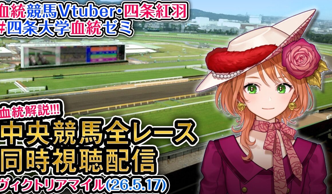 【競馬同時視聴配信】G1 #ヴィクトリアマイル 2026 中央競馬ライブ 四条大学血統ゼミ