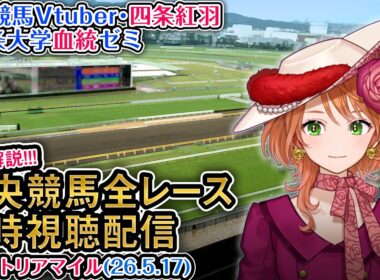 【競馬同時視聴配信】G1 #ヴィクトリアマイル 2026 中央競馬ライブ 四条大学血統ゼミ