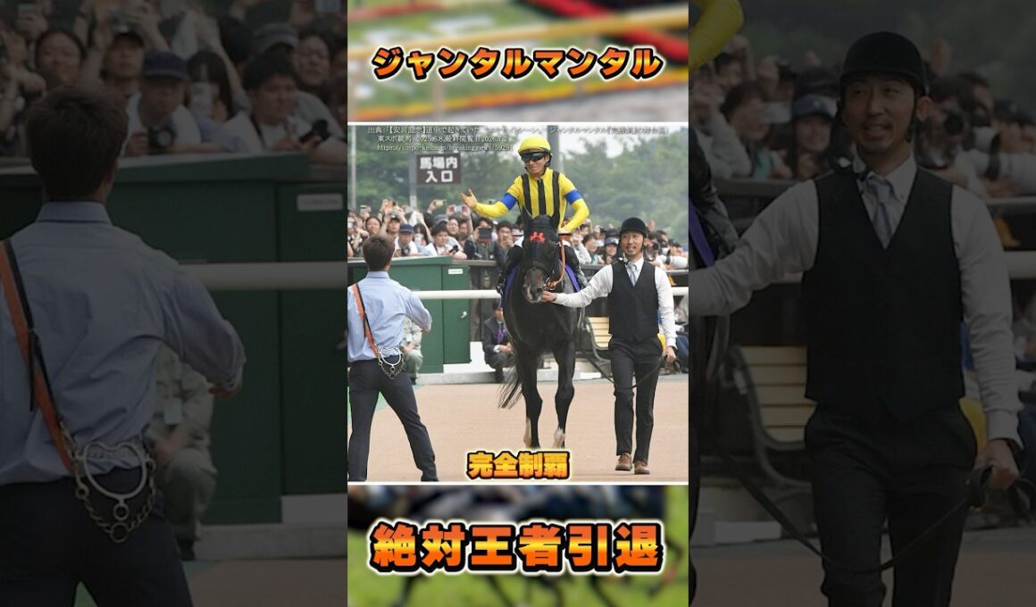 【2025年満票最優秀マイラー】ジャンタルマンタルが引退！　#shorts #競馬 #競馬予想 #中央競馬予想 #ジャンタルマンタル #川田将雅 #鮫島克駿 #安田記念 #マイルチャンピオンシップ