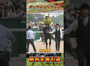 【2025年満票最優秀マイラー】ジャンタルマンタルが引退！　#shorts #競馬 #競馬予想 #中央競馬予想 #ジャンタルマンタル #川田将雅 #鮫島克駿 #安田記念 #マイルチャンピオンシップ