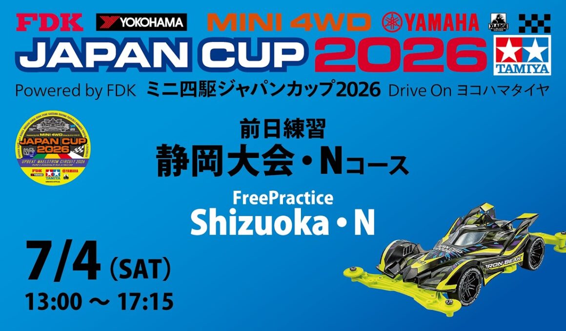 7/4 ミニ四駆ジャパンカップ2026 静岡大会・【Nコース】 前日練習