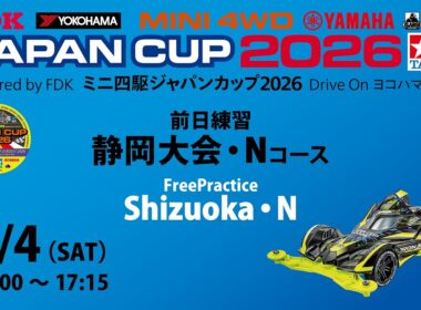 7/4 ミニ四駆ジャパンカップ2026 静岡大会・【Nコース】 前日練習