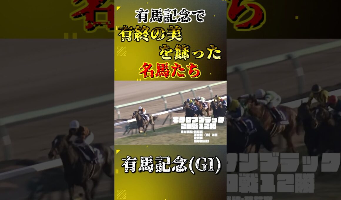有終の美を飾った名馬たち【有馬記念(GI)】#競馬 #shorts #有馬記念 #ファンファーレ