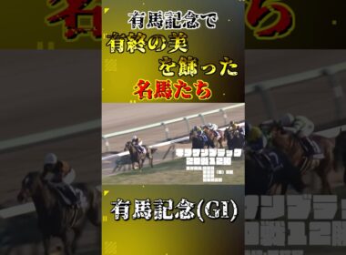有終の美を飾った名馬たち【有馬記念(GI)】#競馬 #shorts #有馬記念 #ファンファーレ