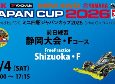7/4 ミニ四駆ジャパンカップ2026 静岡大会・【Fコース】 前日練習