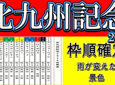 北九州記念2026枠順確定｜雨が景色を変える…この枠順で主役が入れ替わる可能性が見えてきた【競馬予想】