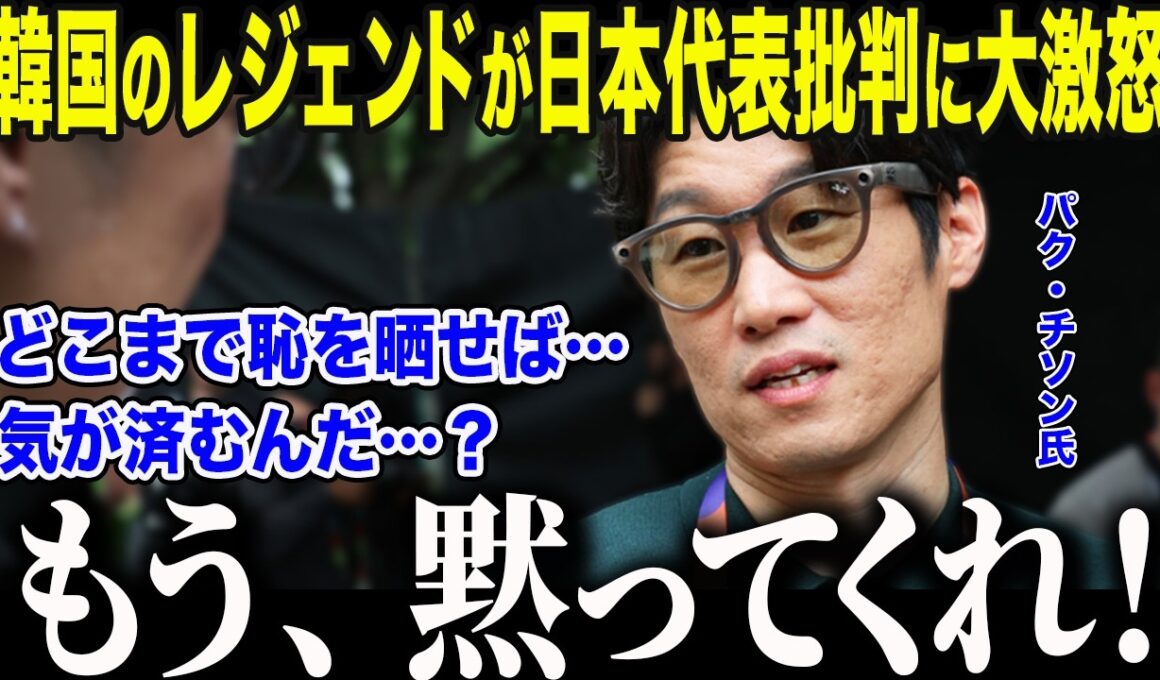 【サッカー日本代表】予選敗退韓国の森保ジャパン批判にパク・チソンが激怒「これ以上恥を…」大統領も呆れさせた韓国代表の崩壊の裏側【海外の反応/北中米W杯/ワールドカップ】